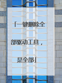 一键删除全部驱动工具,是全部