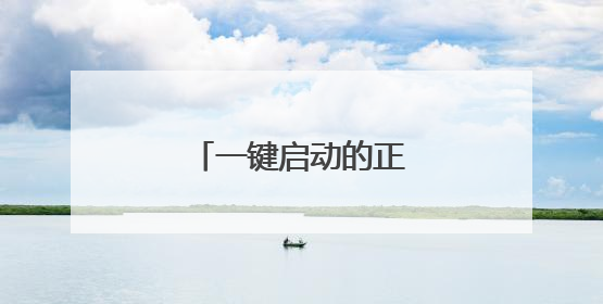一键启动的正确使用方法?