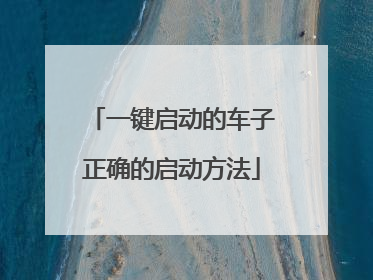 一键启动的车子正确的启动方法