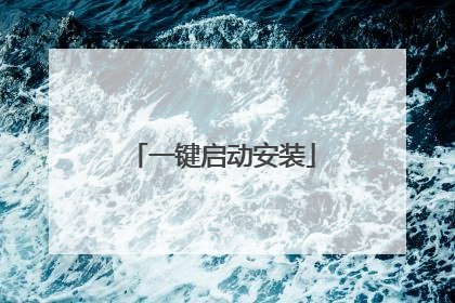 一键启动安装