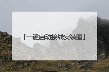 一键启动接线安装图