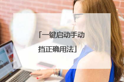 一键启动手动挡正确用法