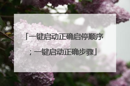 一键启动正确启停顺序;一键启动正确步骤