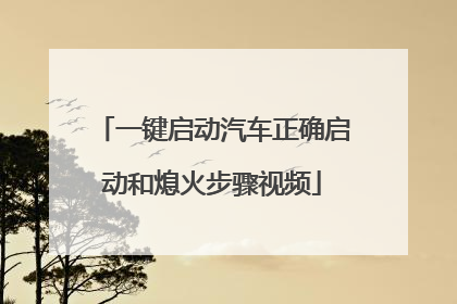 一键启动汽车正确启动和熄火步骤视频