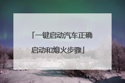 一键启动汽车正确启动和熄火步骤