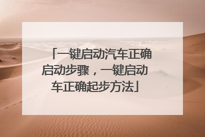 一键启动汽车正确启动步骤,一键启动车正确起步方法