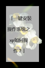 一键安装操作系统之xp如何操作?