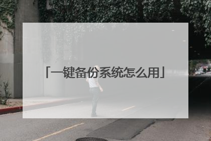 一键备份系统怎么用