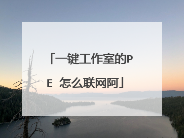 一键工作室的PE 怎么联网阿