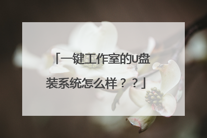 一键工作室的U盘装系统怎么样??