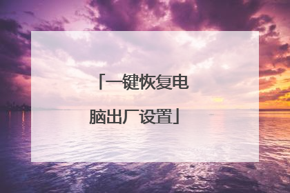 一键恢复电脑出厂设置