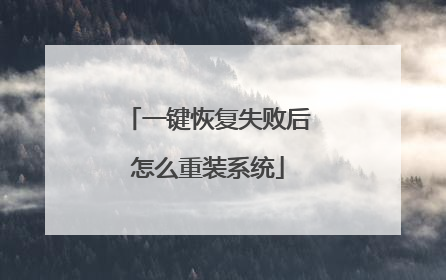 一键恢复失败后怎么重装系统