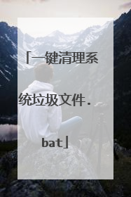 一键清理系统垃圾文件.bat
