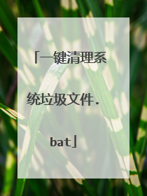 一键清理系统垃圾文件.bat