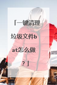 一键清理垃圾文件bat怎么做?