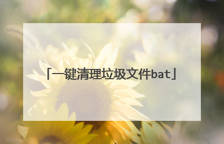 一键清理垃圾文件bat