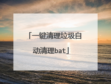 一键清理垃圾自动清理bat