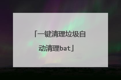 一键清理垃圾自动清理bat