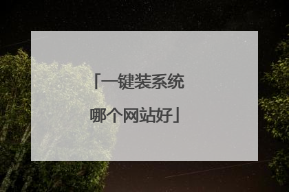 一键装系统 哪个网站好
