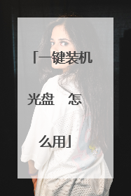 一键装机光盘 怎么用