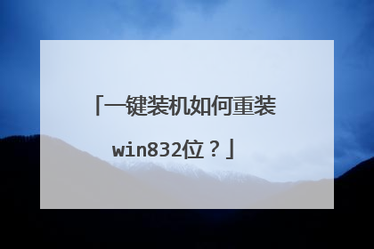 一键装机如何重装win832位?