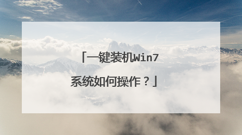 一键装机Win7系统如何操作？