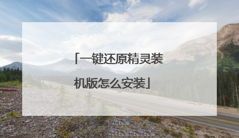 一键还原精灵装机版怎么安装