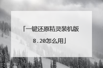 一键还原精灵装机版 8.20怎么用