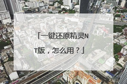 一键还原精灵NT版,怎么用?