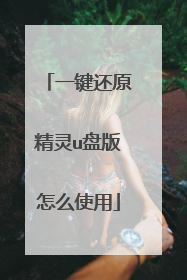 一键还原精灵u盘版怎么使用