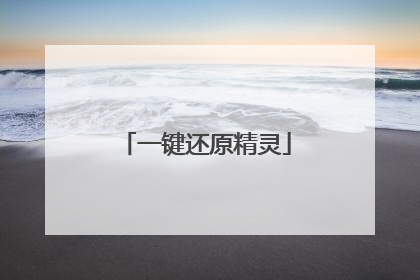 一键还原精灵