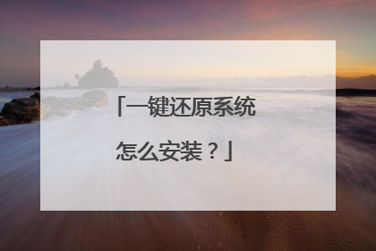 一键还原系统怎么安装?