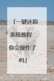一键还原系统教程 你会操作了吗