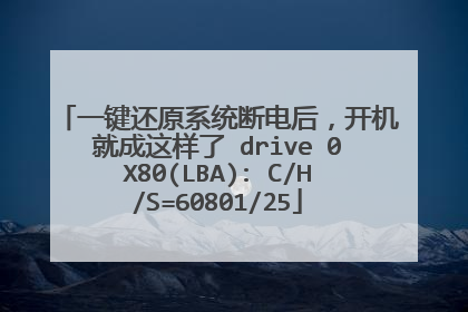 一键还原系统断电后，开机就成这样了 drive 0X80(LBA): C/H/S=60801/25