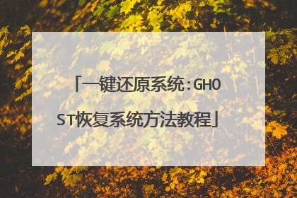 一键还原系统:GHOST恢复系统方法教程