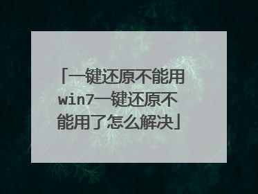 一键还原不能用 win7一键还原不能用了怎么解决