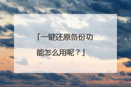 一键还原备份功能怎么用呢?