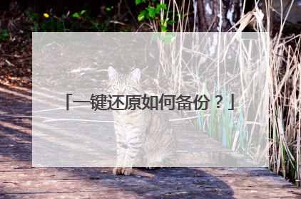 一键还原如何备份?