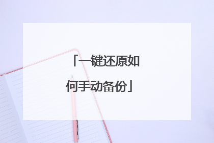一键还原如何手动备份