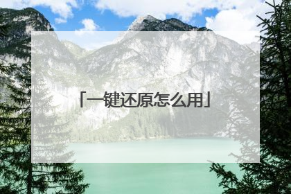 一键还原怎么用