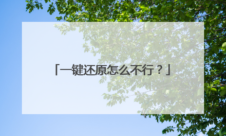 一键还原怎么不行?