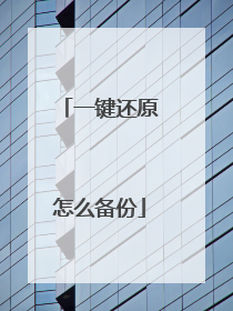 一键还原怎么备份