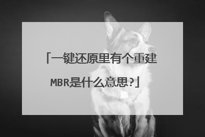 一键还原里有个重建MBR是什么意思?