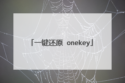 一键还原 onekey