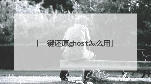 一键还原ghost怎么用