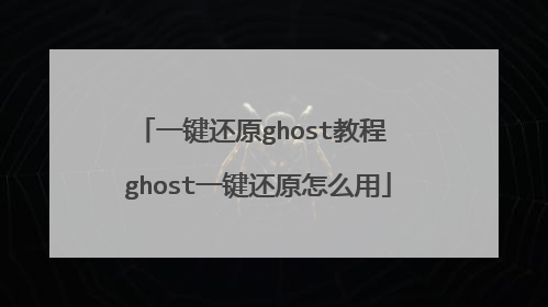 一键还原ghost教程 ghost一键还原怎么用