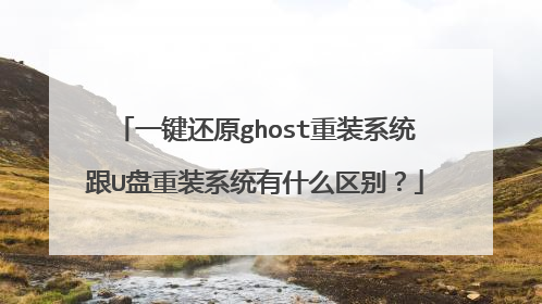 一键还原ghost重装系统跟U盘重装系统有什么区别？
