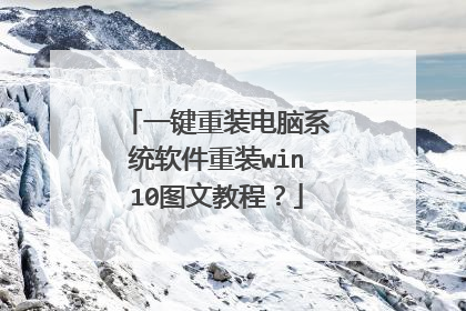一键重装电脑系统软件重装win10图文教程?