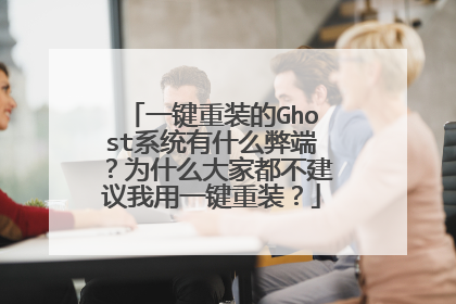 一键重装的Ghost系统有什么弊端?为什么大家都不建议我用一键重装?