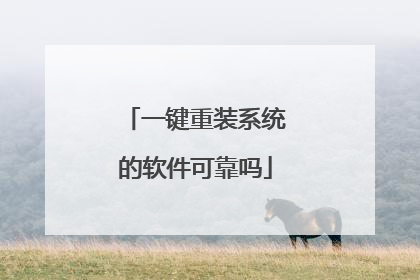 一键重装系统的软件可靠吗